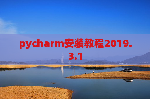pycharm安装教程2019.3.1