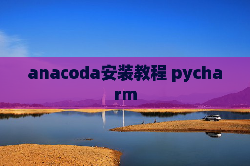 anacoda安装教程 pycharm
