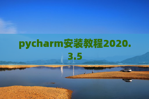pycharm安装教程2020.3.5