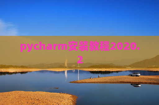 pycharm安装教程2020.2